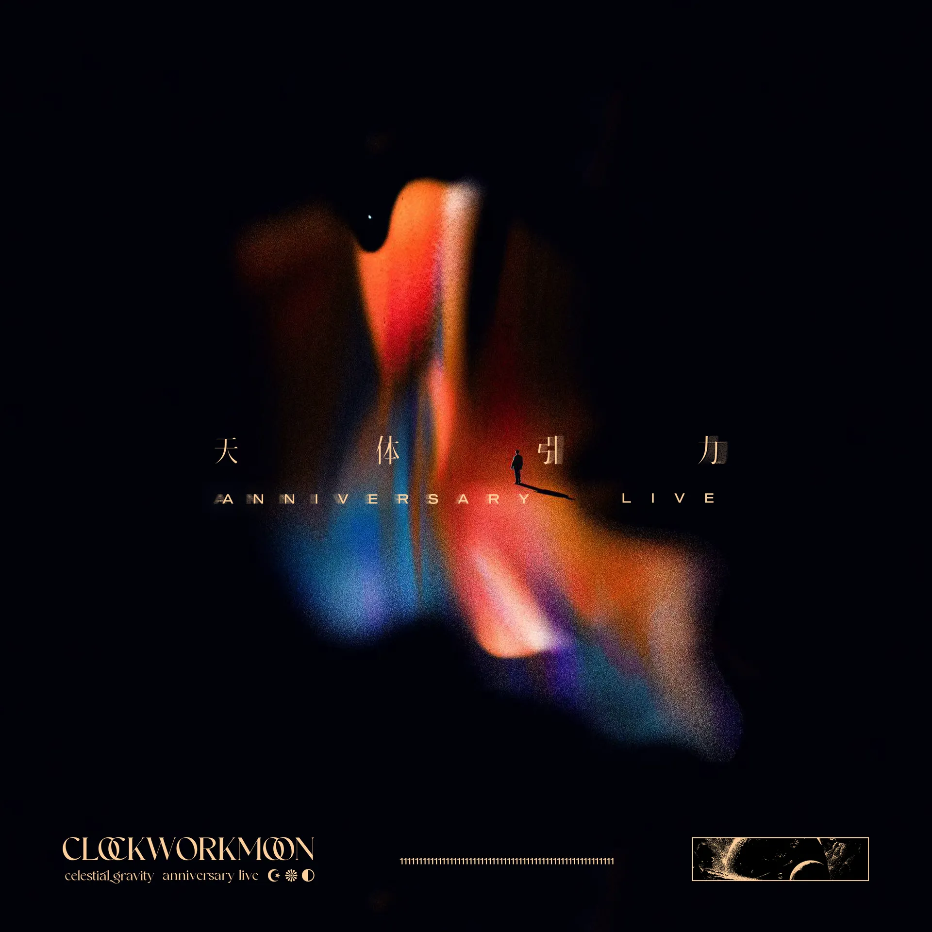 天体引力 Anniversary Live